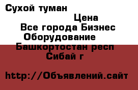 Сухой туман Thermal Fogger mini   OdorX(3.8l) › Цена ­ 45 000 - Все города Бизнес » Оборудование   . Башкортостан респ.,Сибай г.